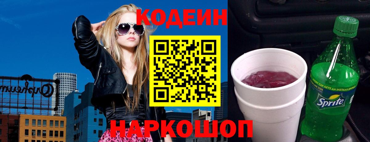 Кодеин напиток Lean (лин)  Вход с VPN  Керчь  Кодеин Purple Drank 